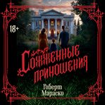 Sozhzhennye prinosheniya cover image