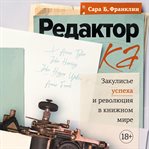Redaktor: Zakulis'e uspekha i revolyuciya v knizhnom mire cover image