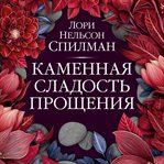 Kamennaya sladost' proshcheniya cover image