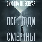 Vse lyudi smertny cover image