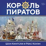 Korol' piratov : Udivitel'naya istoriya Genri Everi i zarozhdenie Zolotogo veka piratstva cover image