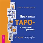 Praktika Taro - Konsul'tirovaniya. S Nulya Do Profi cover image