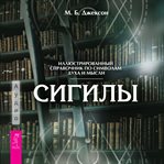 Sigily. Illyustrirovannyy Putevoditel' Po Simvolam Duha I Mysli cover image