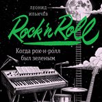 Kogda rok-n-roll byl zelenym cover image