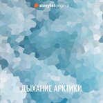 Дыхание Арктики cover image