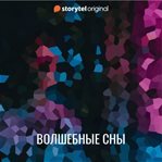 Волшебные сны cover image