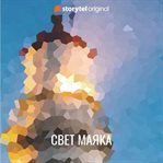 Свет Маяка cover image