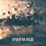 Круги На Воде cover image