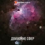 Движение сфер cover image