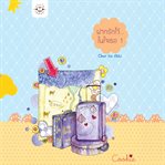 ฝากรักไว้... ในใจเธอ 1 cover image