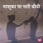 Mashuka Par Bhaari Biwi cover image