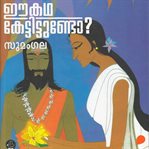 Ee Katha Kettittundo (Purana Stories) cover image