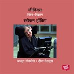 Genius Stephen Hawking cover image