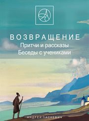 Returning : In Parables and Stories, the Author Describes His Spiritual Experience in the Language of Symbols cover image