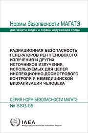 Radiation Safety of X Ray Generators and Other Radiation Sources Used for Inspection Purposes and fo : Seriya norm MAGATE po bezopasnosti (Russian) cover image