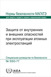 Protection Against Internal and External Hazards in the Operation of Nuclear Power Plants : IAEA Safety Standards (Russian) cover image