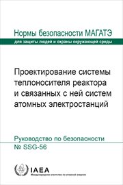 Design of the Reactor Coolant System and Associated Systems for Nuclear Power Plants : IAEA Safety Standards (Russian) cover image
