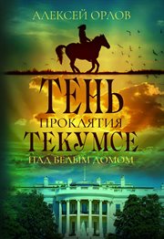 The shadow of the tecumseh curse over the white house cover image