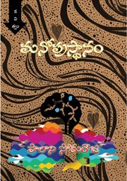 Manoprasthaanam Poetry Collection : Telugu Poetry Collection cover image