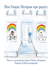 Noah henry: a rainbow story cover image