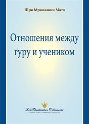 Отношения Между Гуру И Учеником