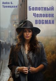 ÐÐ¾Ð»Ð¾ÑÐưÑÐ£ ÐʹÐæÐ»Ð¾ÐøÐæÐð Bogman