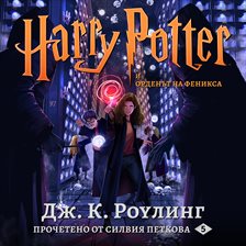 Cover image for ХАРИ ПОТЪР И ОРДЕНЪТ НА ФЕНИКСА (Harry Potter and the Order of the Phoenix)