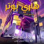 Harry Potter and the Prisoner of Azkaban cover image