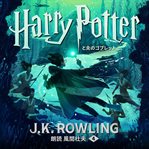 ハリー・ポッターと炎のゴブレット : Harry Potter and the Goblet of Fire. Harry Potter (Japanese) cover image