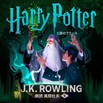 ハリー・ポッターと謎のプリンス : Harry Potter and the Half-Blood Prince. Harry Potter (Japanese) cover image