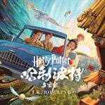 哈利·波特与密室 : Harry Potter (Chinese) cover image