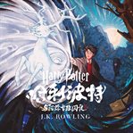哈利·波特与阿兹卡班囚徒 : Harry Potter (Chinese) cover image