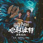 哈利·波特与火焰杯 : Harry Potter (Chinese) cover image