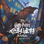 哈利·波特与凤凰社. Harry Potter cover image