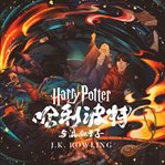 哈利·波特与"混血王子" : Harry Potter (Chinese) cover image