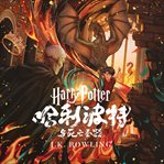 哈利·波特与死亡圣器 : Harry Potter (Chinese) cover image