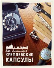 Kremlin capsules, volume 4. Short Stories cover image
