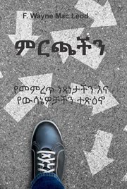 The Choices We Make : የመምረጥ ነጻነታችን እና የውሳኔዎቻችን ተጽዕኖ cover image