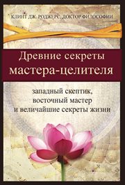 Ancient secrets of a master healer : a Western skeptic, an Eastern master, and life's greatest secrets cover image