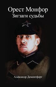 Orest Monfor Zigzags of the Fate cover image