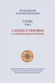 Паисий Святогорец. Слова. Том первый cover image