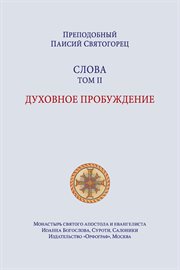 Паисий Святогорец. Слова. Том второй cover image