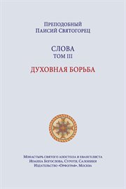 Паисий Святогорец. Слова. Том третий cover image