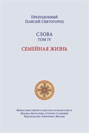 Паисий Святогорец. Слова. Том четвертый cover image