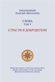 Паисий Святогорец. Слова. Том пятый cover image
