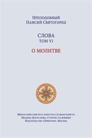 Паисий Святогорец. Слова. Том шестой cover image