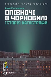 Опівночі В Чорнобилі : Історія Катастрофи cover image