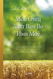 Мой Отец Даст Вам Во Имя Моё cover image