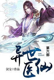异世医仙