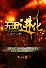 无限进化：第八部
